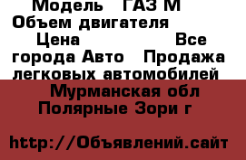  › Модель ­ ГАЗ М-1 › Объем двигателя ­ 2 445 › Цена ­ 1 200 000 - Все города Авто » Продажа легковых автомобилей   . Мурманская обл.,Полярные Зори г.